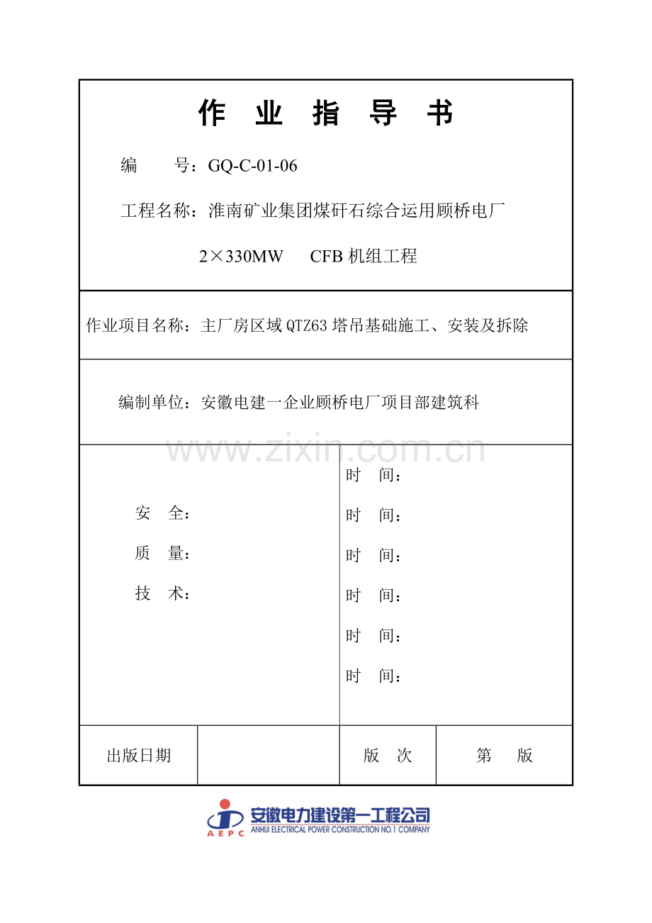 主厂房塔吊安装方案.doc_第1页