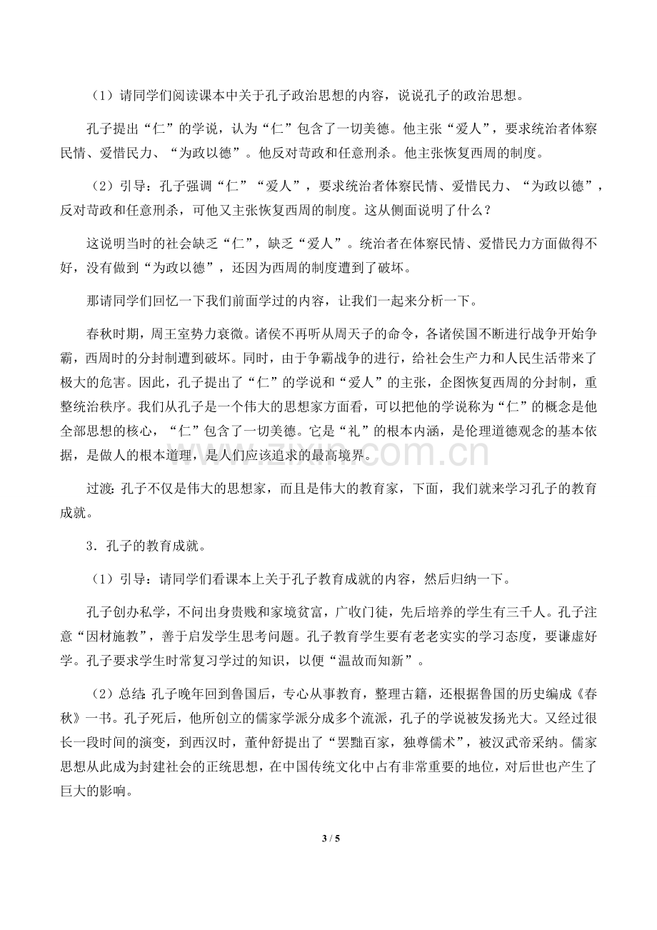 初中历史百家争鸣教案设计.docx_第3页