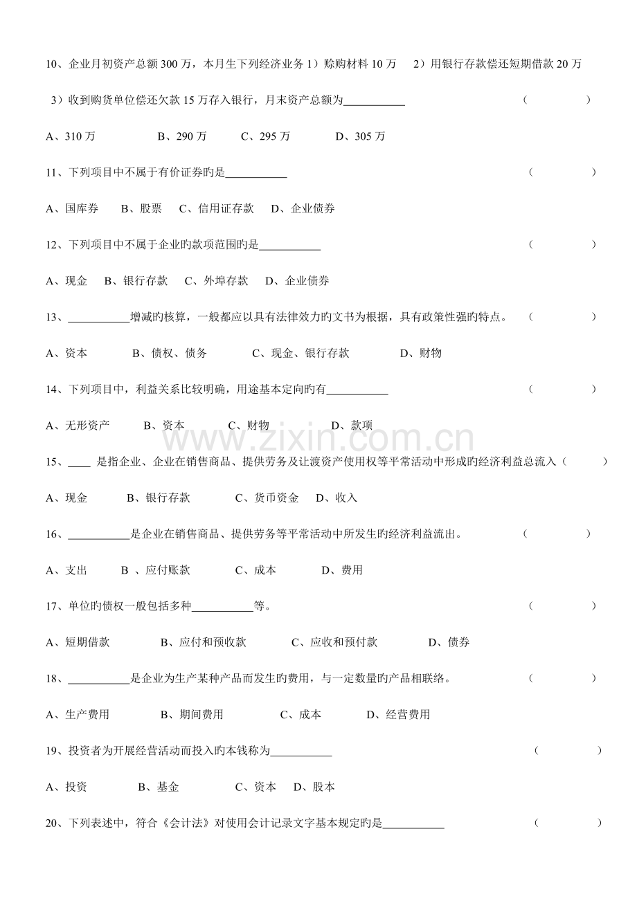 2023年安徽会计从业资格考试会计基础习题全集.doc_第2页