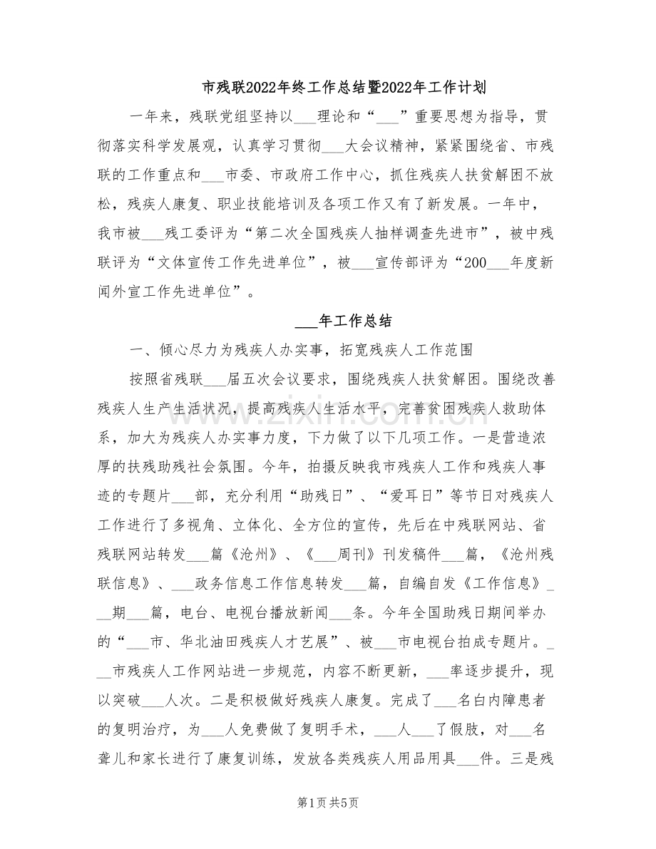 市残联2022年终工作总结暨2022年工作计划.doc_第1页