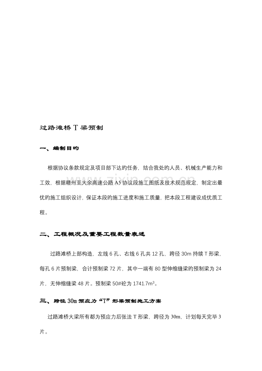 整理过路滩T梁预制施工组织设计.doc_第1页