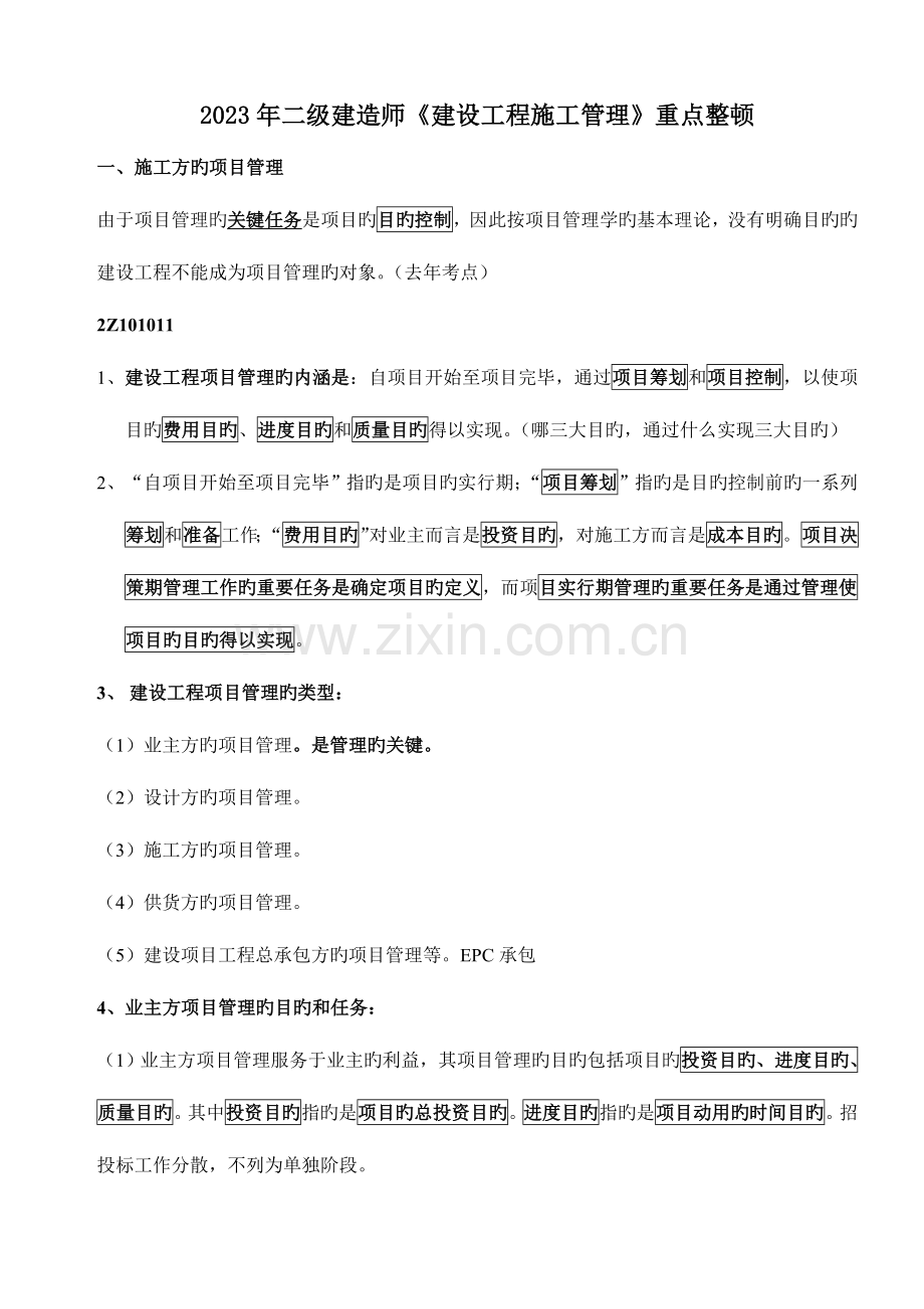 2023年二级建造师建设工程施工管理知识点考点整理.doc_第1页