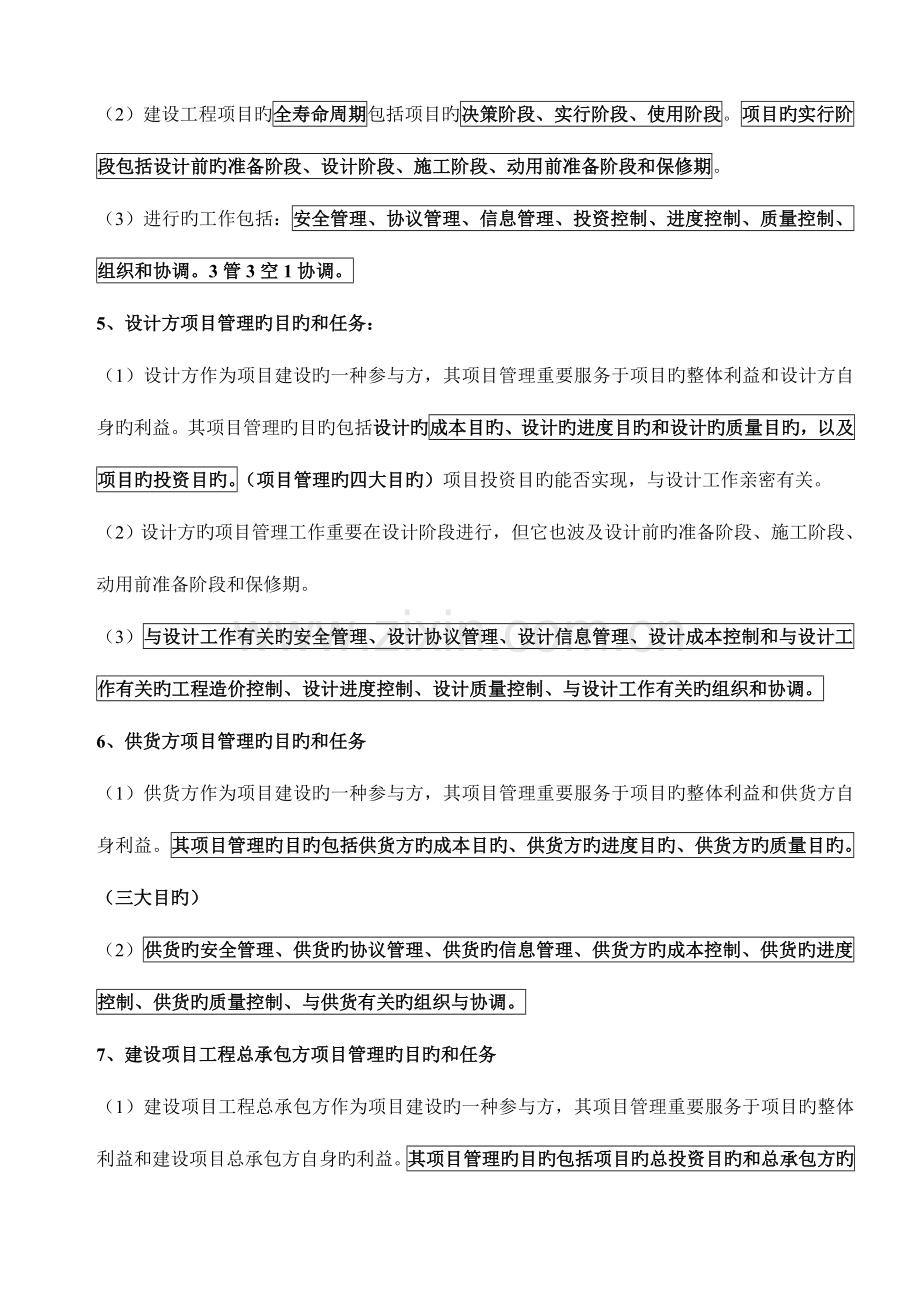 2023年二级建造师建设工程施工管理知识点考点整理.doc_第2页