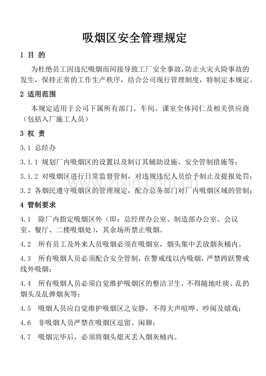 吸烟区安全管理规定.docx_第1页