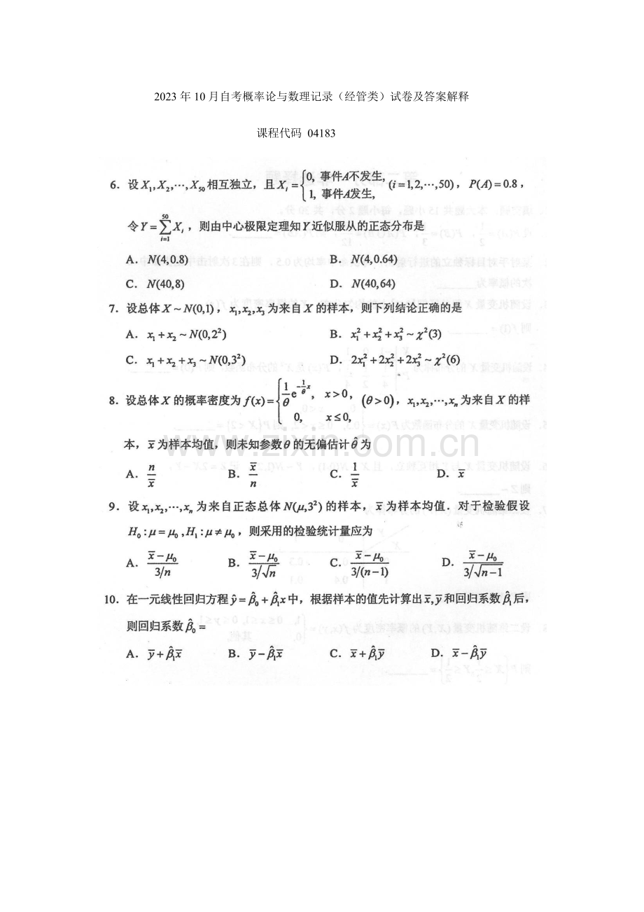 2023年自考概率论与数理统计经管类试卷及答案解释.doc_第1页