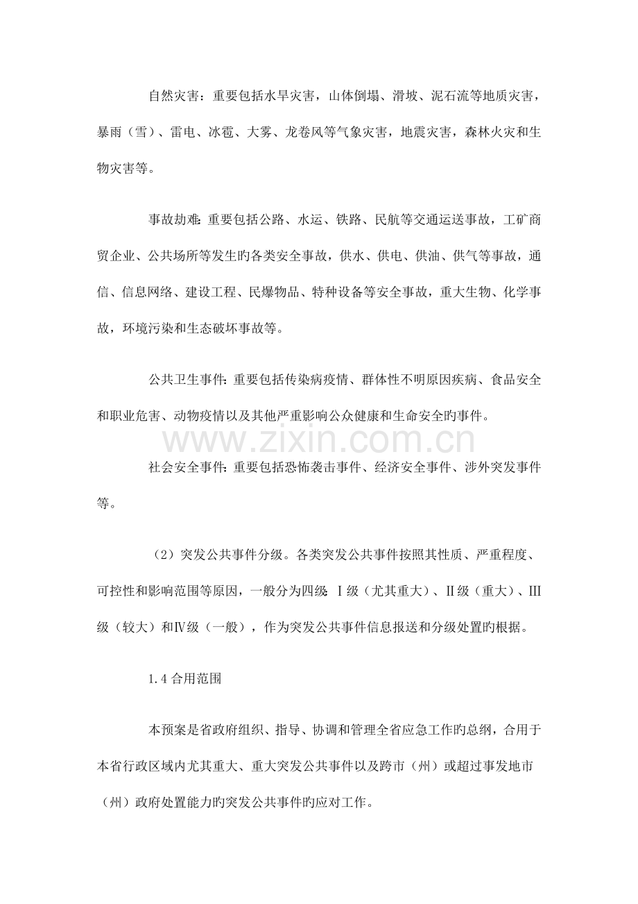 2023年湖北省突发公共事件总体应急预案.doc_第2页