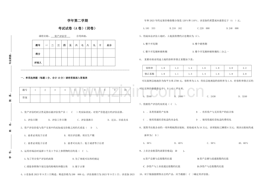 2023年资产评估学试题答案.doc_第1页