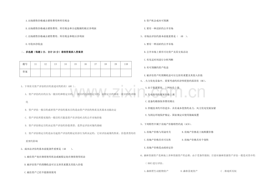 2023年资产评估学试题答案.doc_第2页