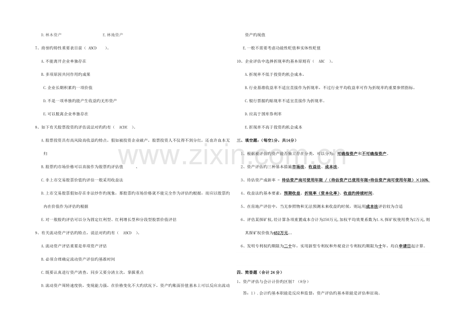 2023年资产评估学试题答案.doc_第3页