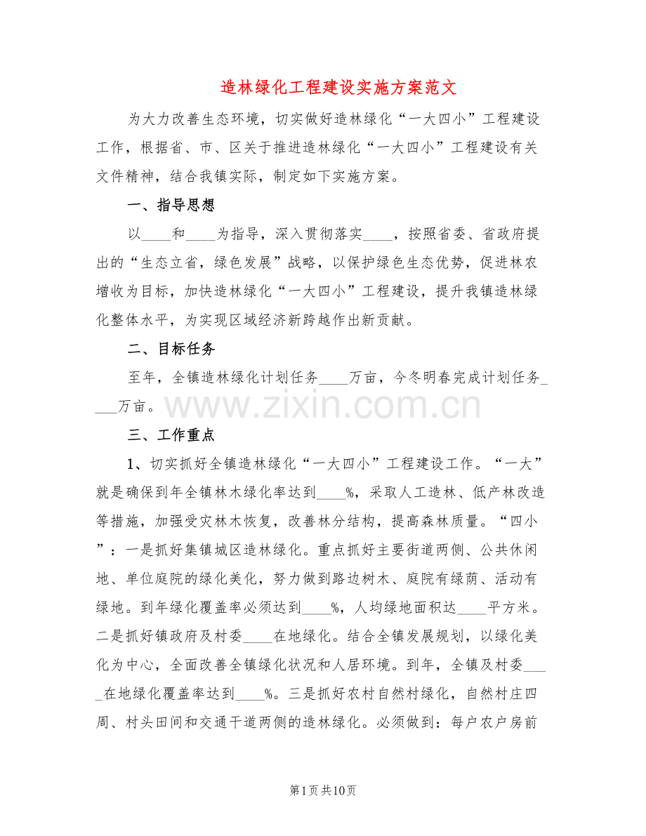 造林绿化工程建设实施方案范文(3篇).doc_第1页