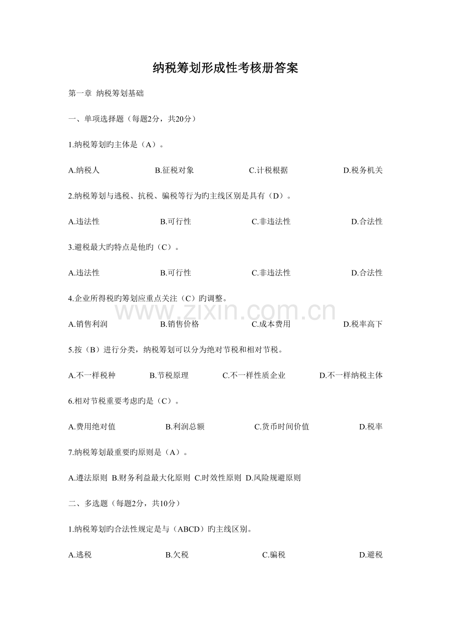 2023年纳税筹划形成性考核册答案完整版.doc_第1页