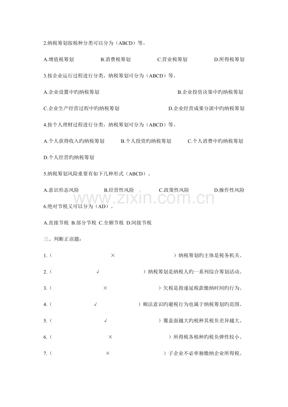 2023年纳税筹划形成性考核册答案完整版.doc_第2页