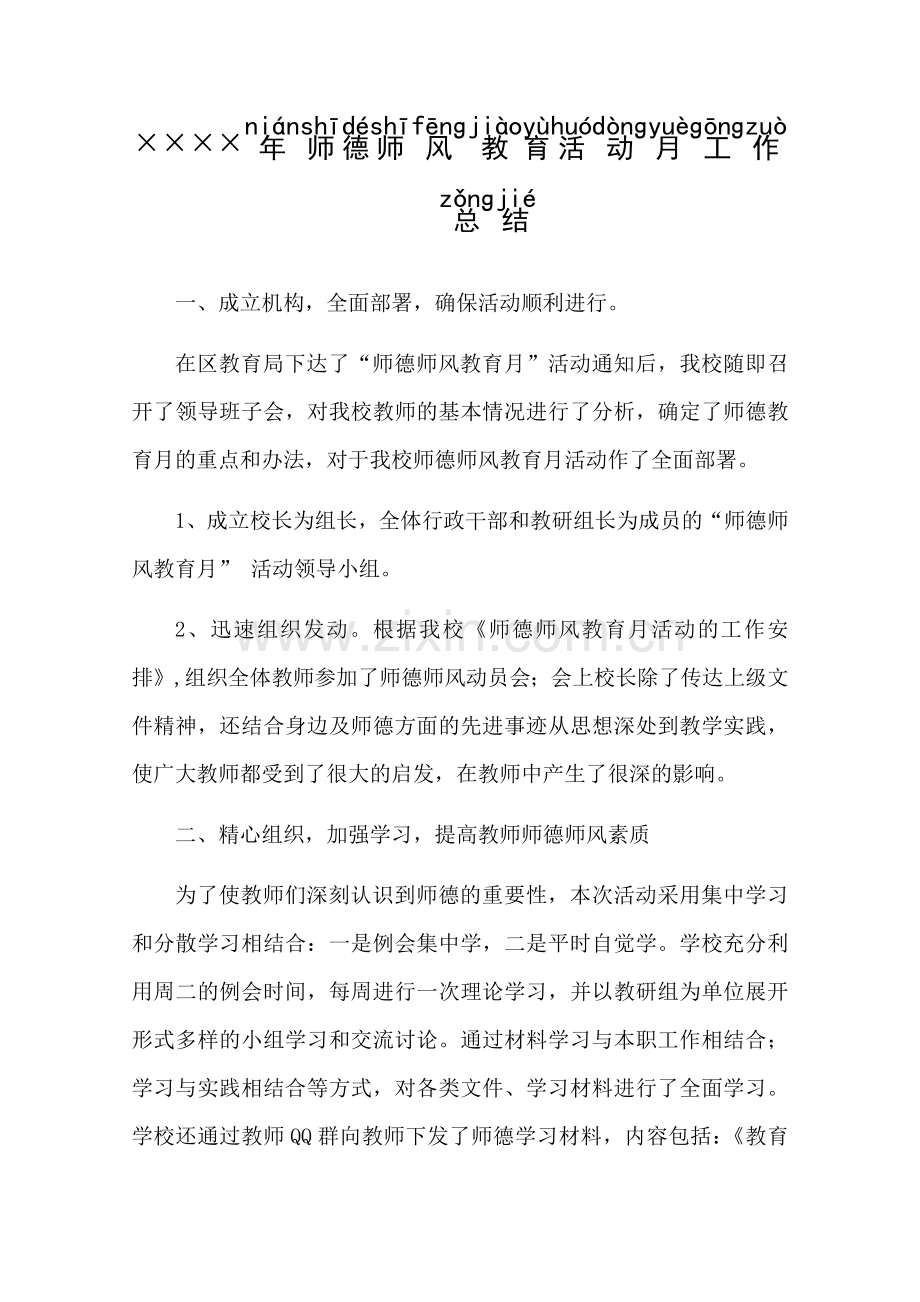 ××××年师德师风教育活动月工作总结.docx_第1页