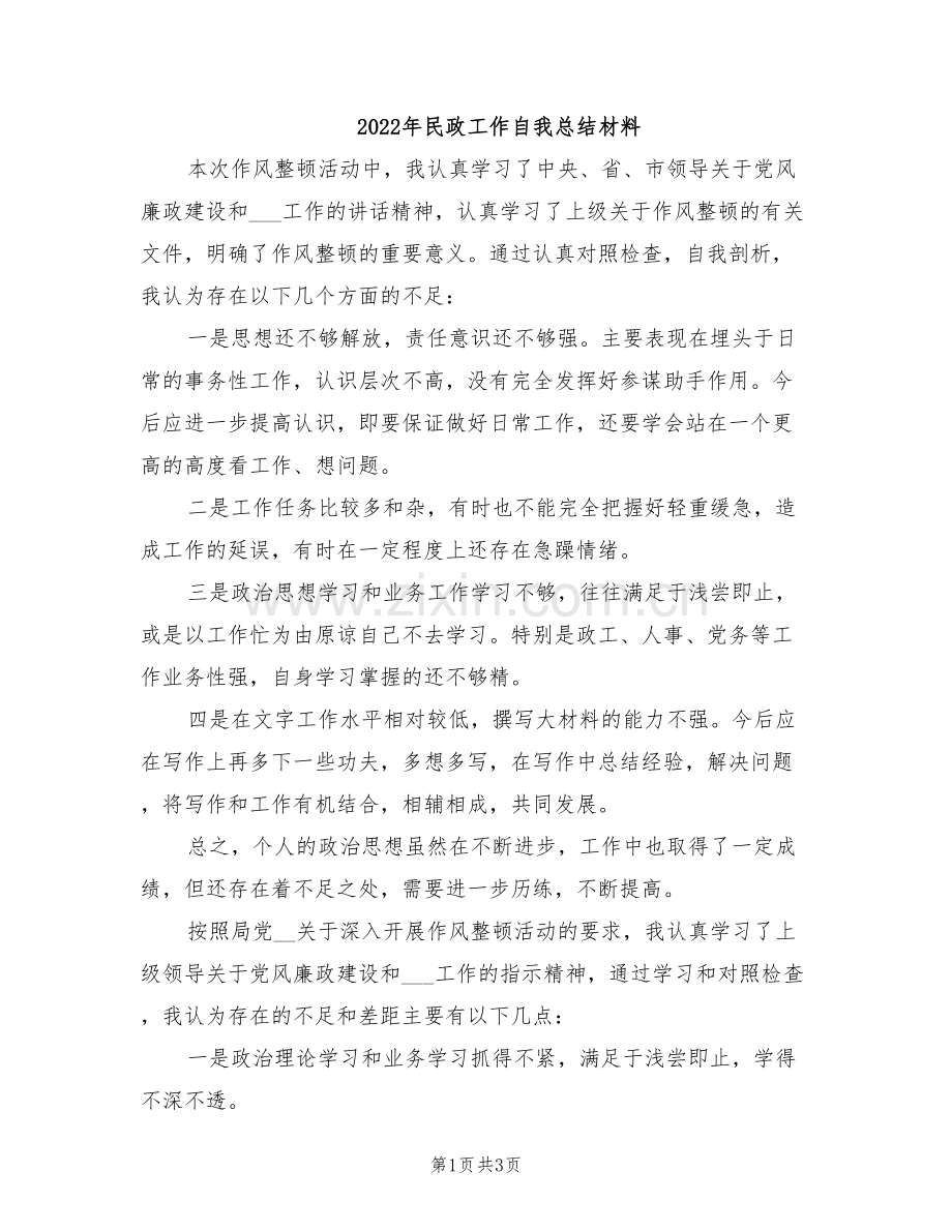 2022年民政工作自我总结材料.doc_第1页