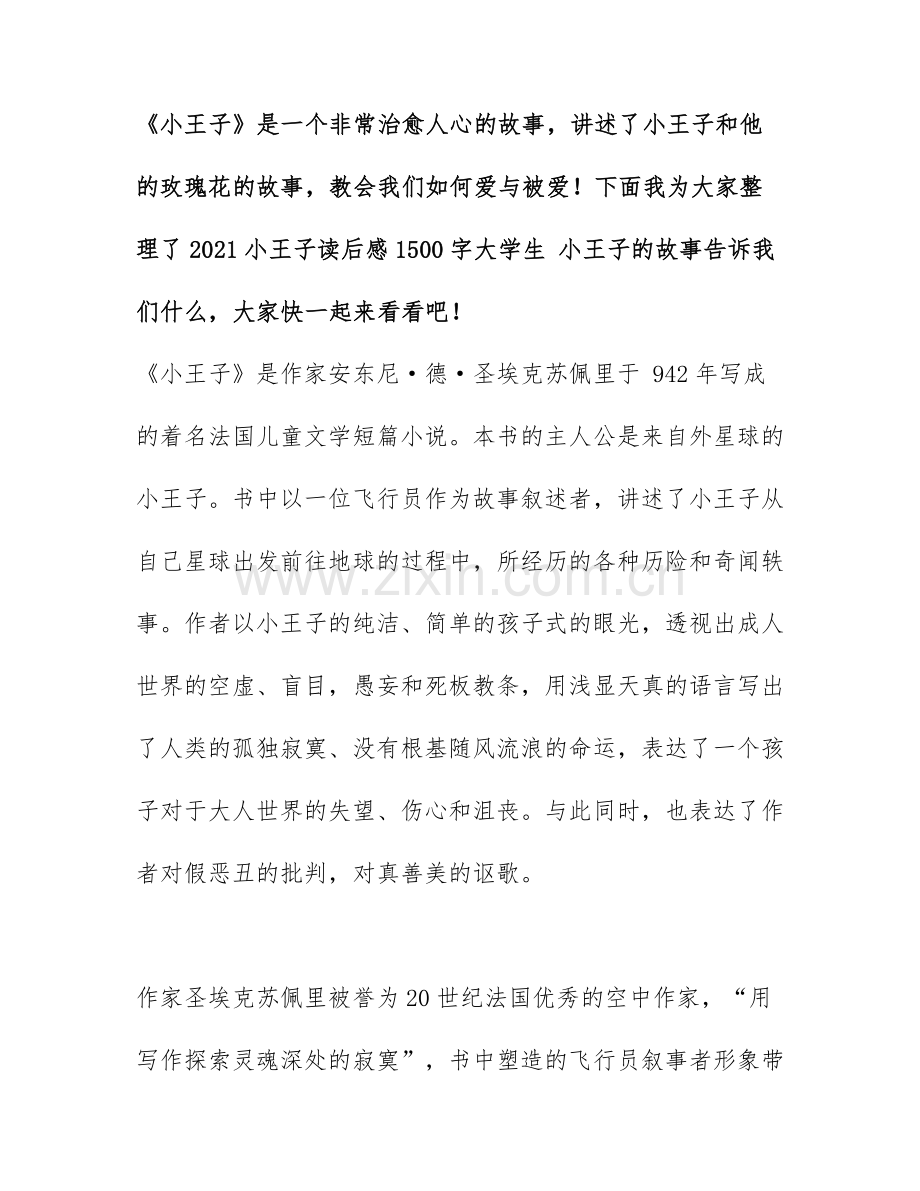 2021小王子读后感1500字大学生-小王子的故事告诉我们什么.docx_第1页