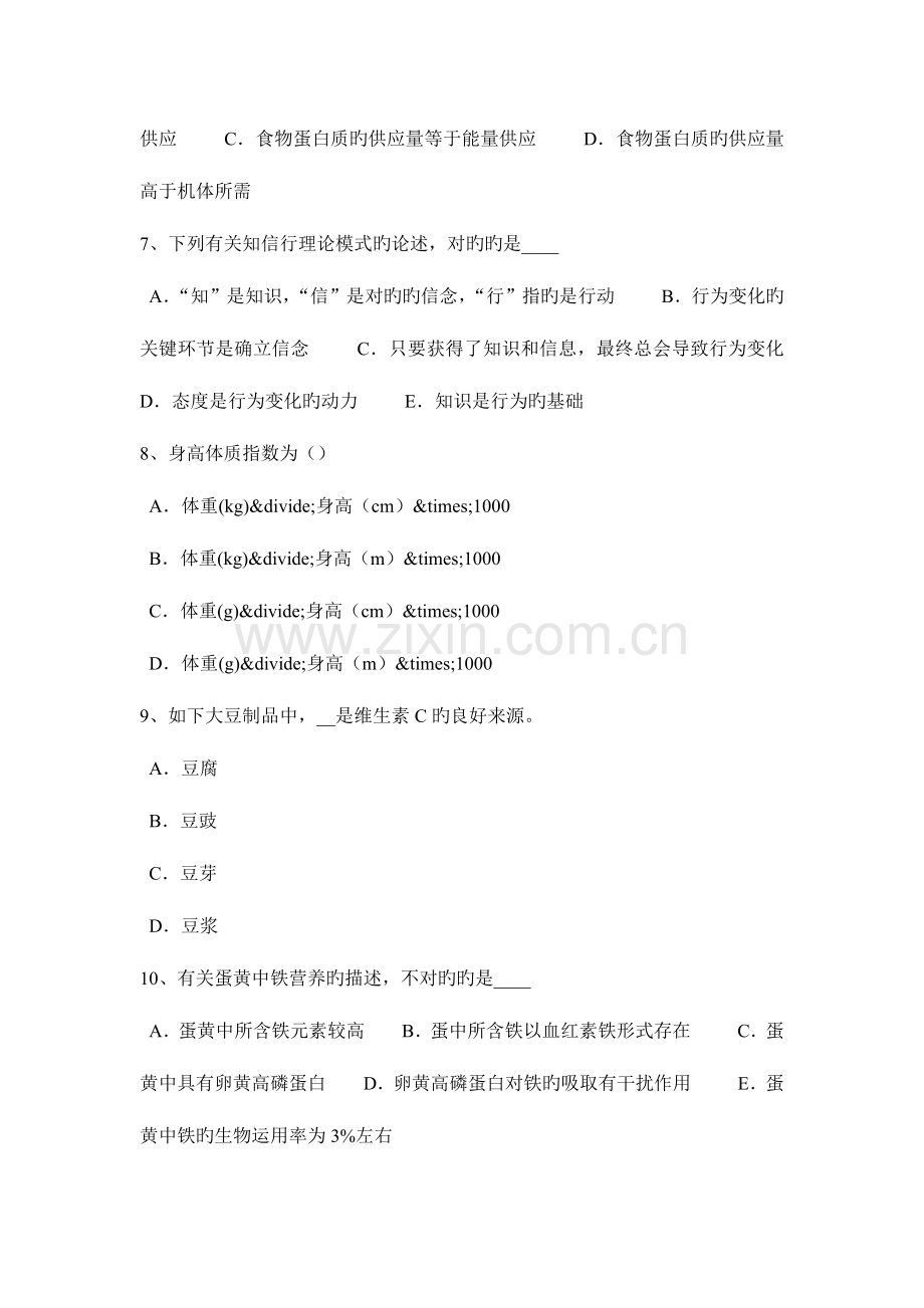 2023年吉林省二级公共营养师理论模拟试题.docx_第2页