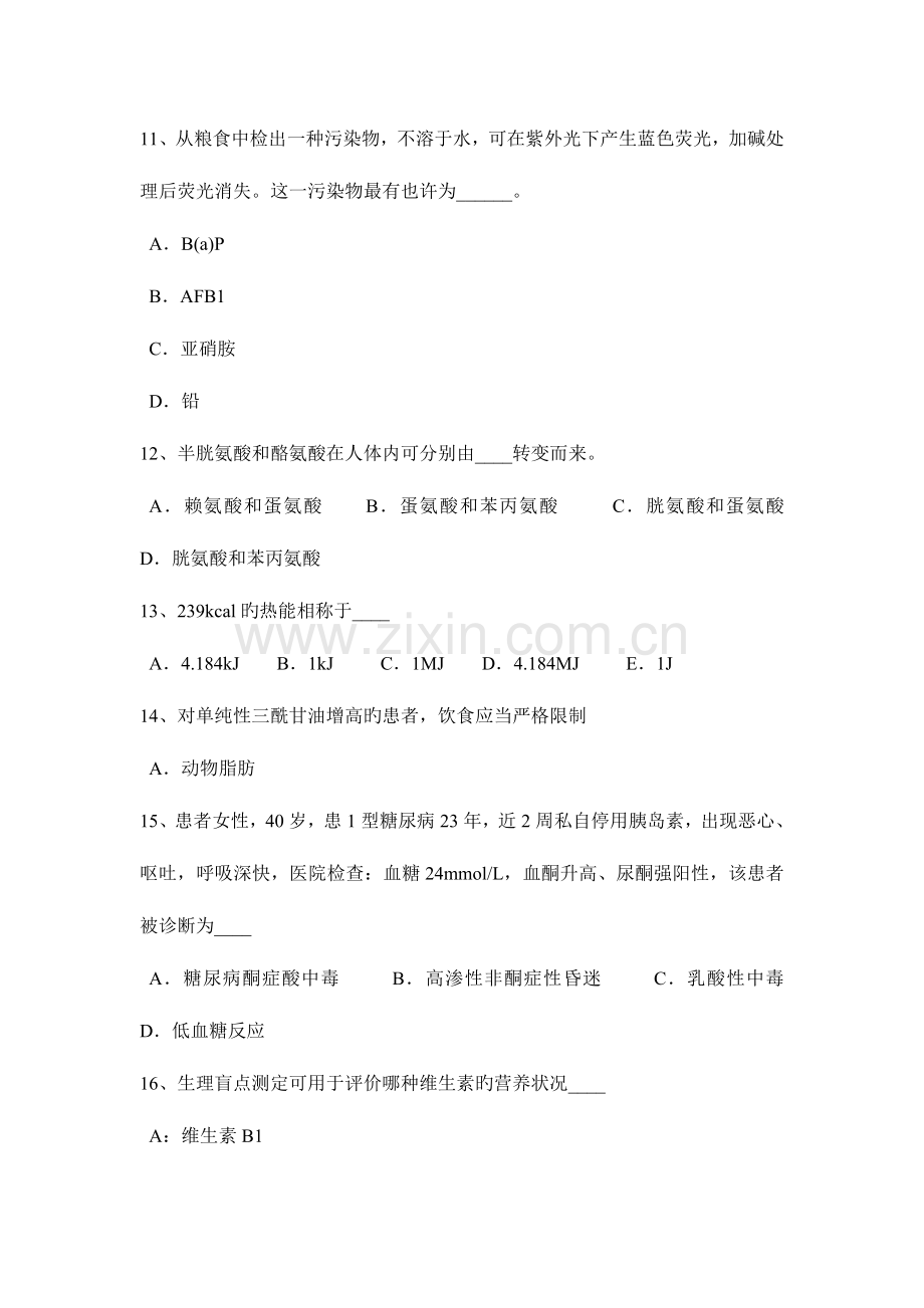 2023年吉林省二级公共营养师理论模拟试题.docx_第3页