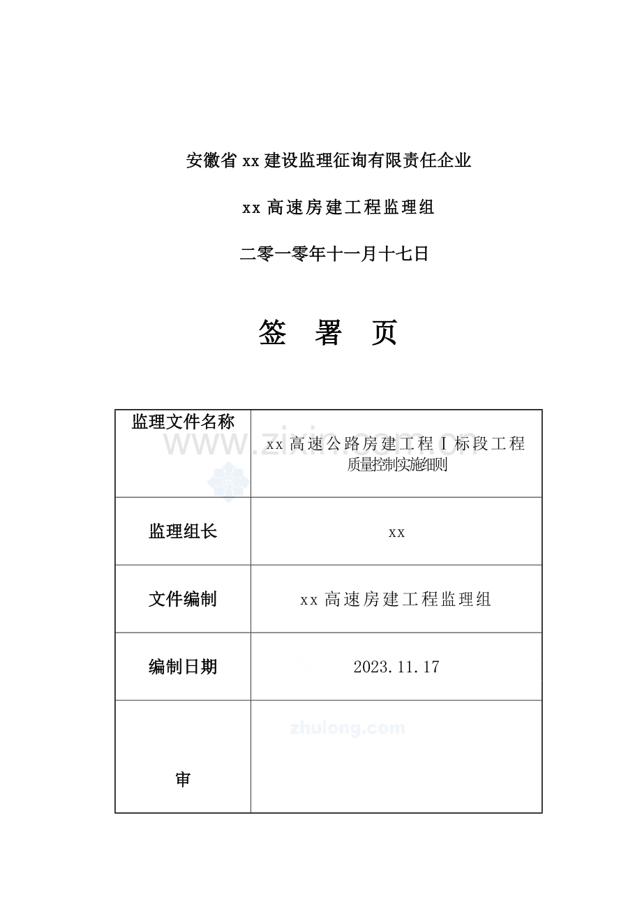 高速公路服务区房建工程监理细则.doc_第2页