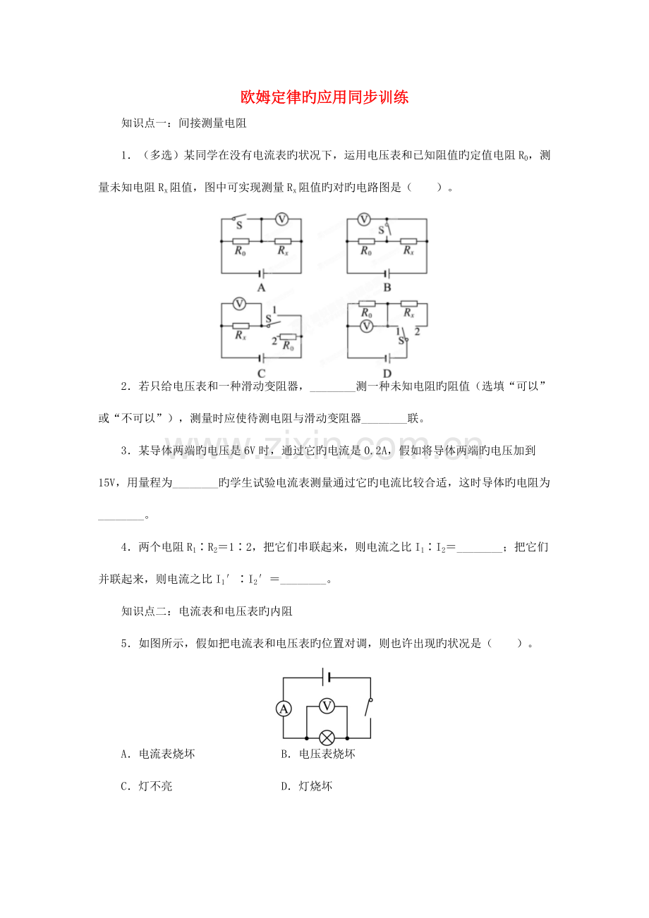 2023年九年级物理全册12.4欧姆定律的应用同步训练新版北师大版.doc_第1页