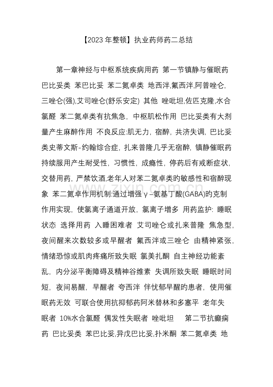 2023年整理执业药师药二总结.doc_第1页