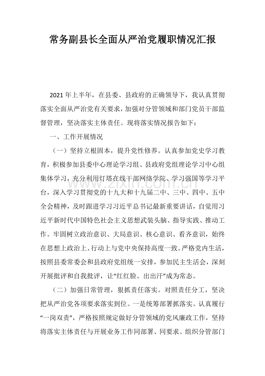 常务副县长全面从严治党履职情况汇报.docx_第1页