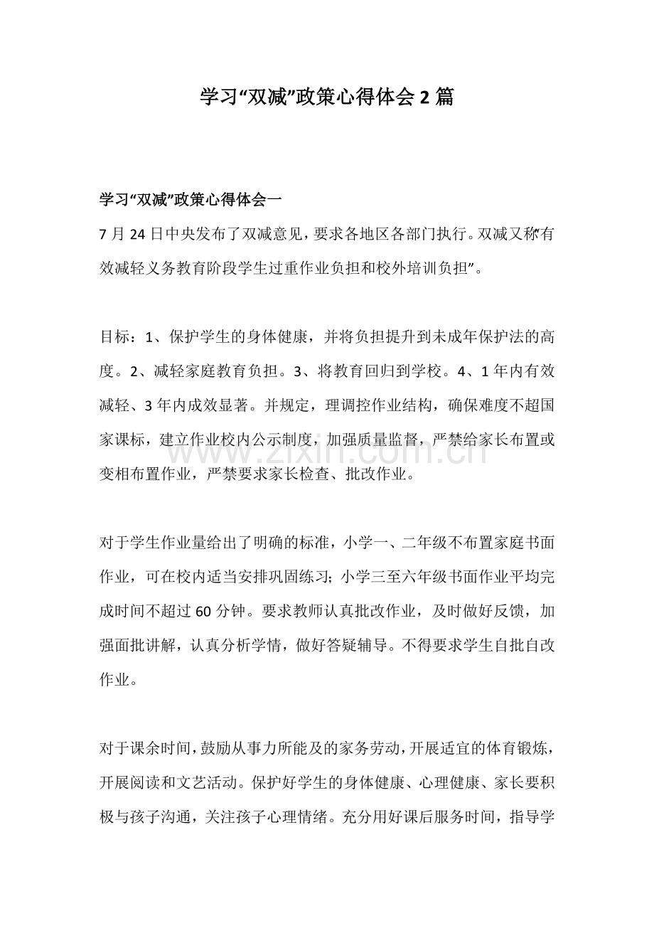 学习“双减”政策心得体会2篇.docx_第1页