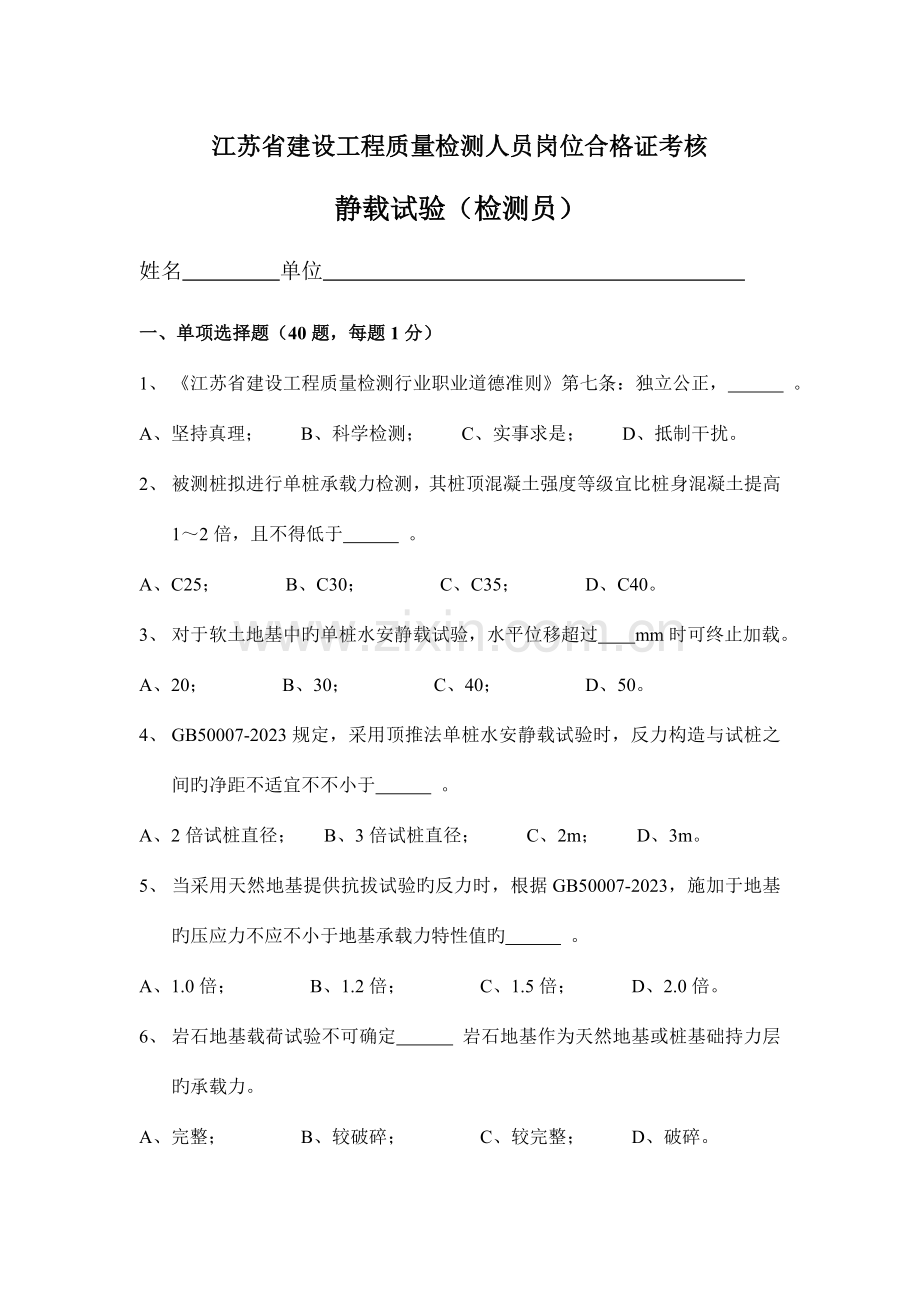 2023年江苏省建设工程质量检测人员岗位合格证考核检测员考试静载.doc_第1页