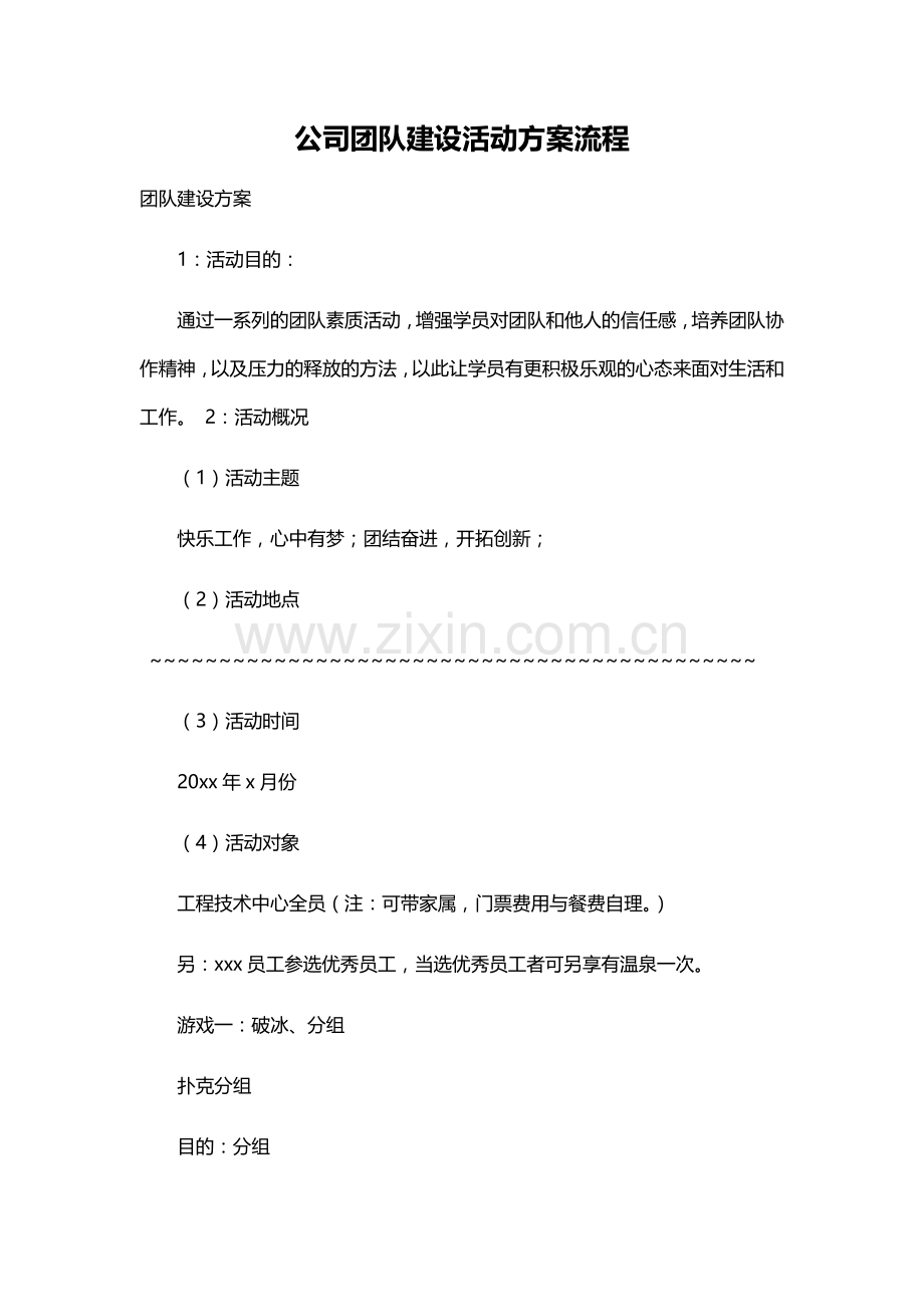 公司团队建设活动方案流程.docx_第1页