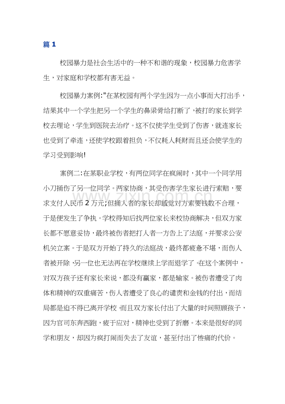 预防校园暴力主题班会学习心得体会三篇.docx_第1页