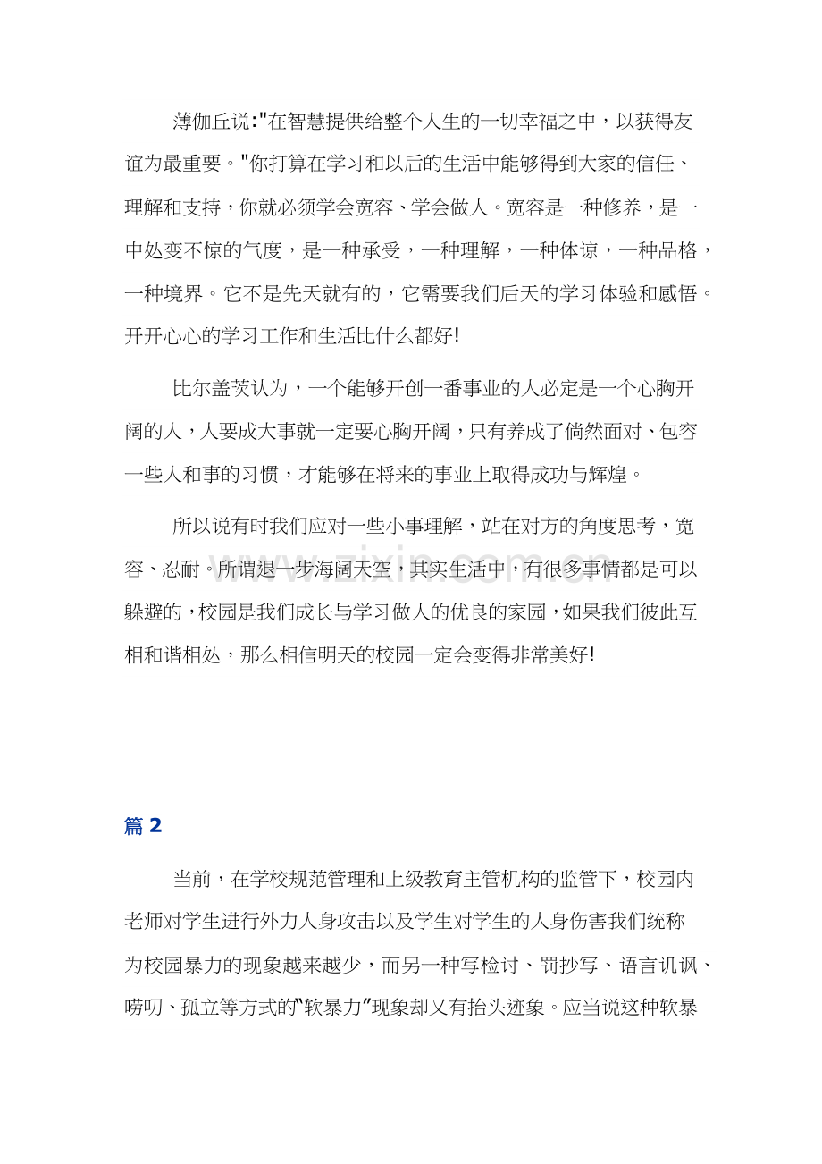 预防校园暴力主题班会学习心得体会三篇.docx_第2页