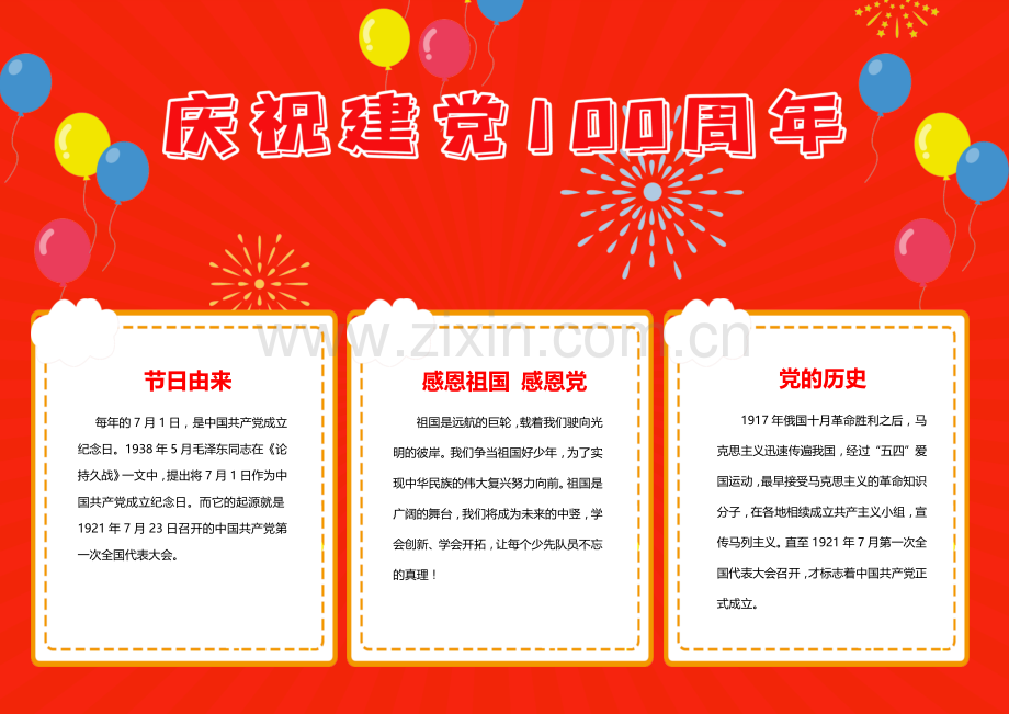 庆祝建党100周年手抄报小报1.docx_第1页