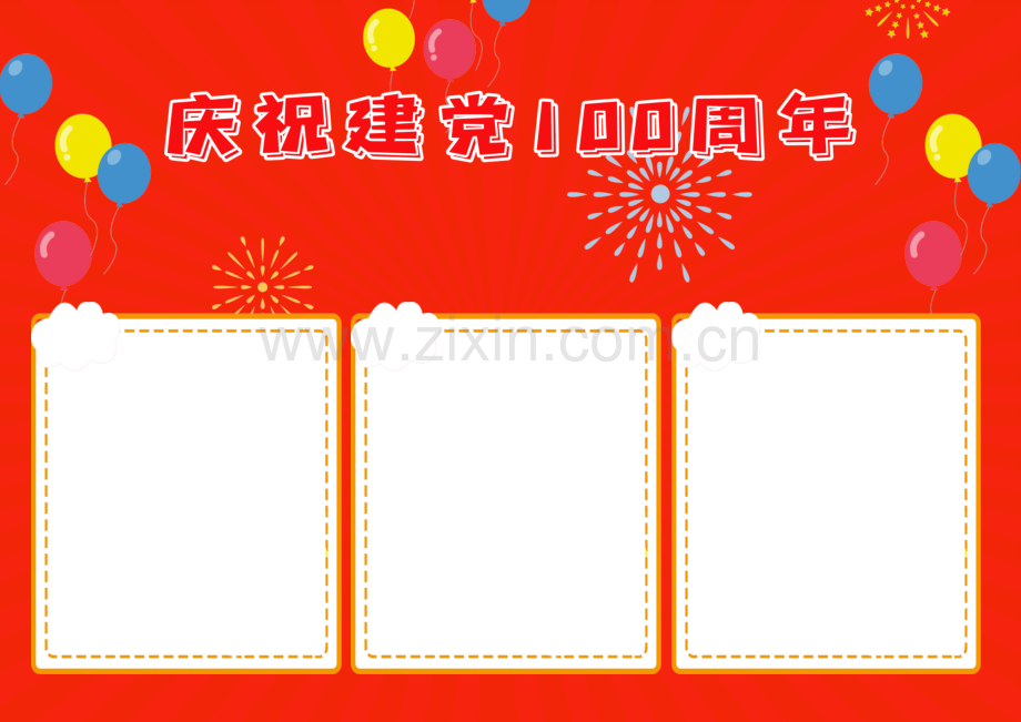 庆祝建党100周年手抄报小报1.docx_第3页