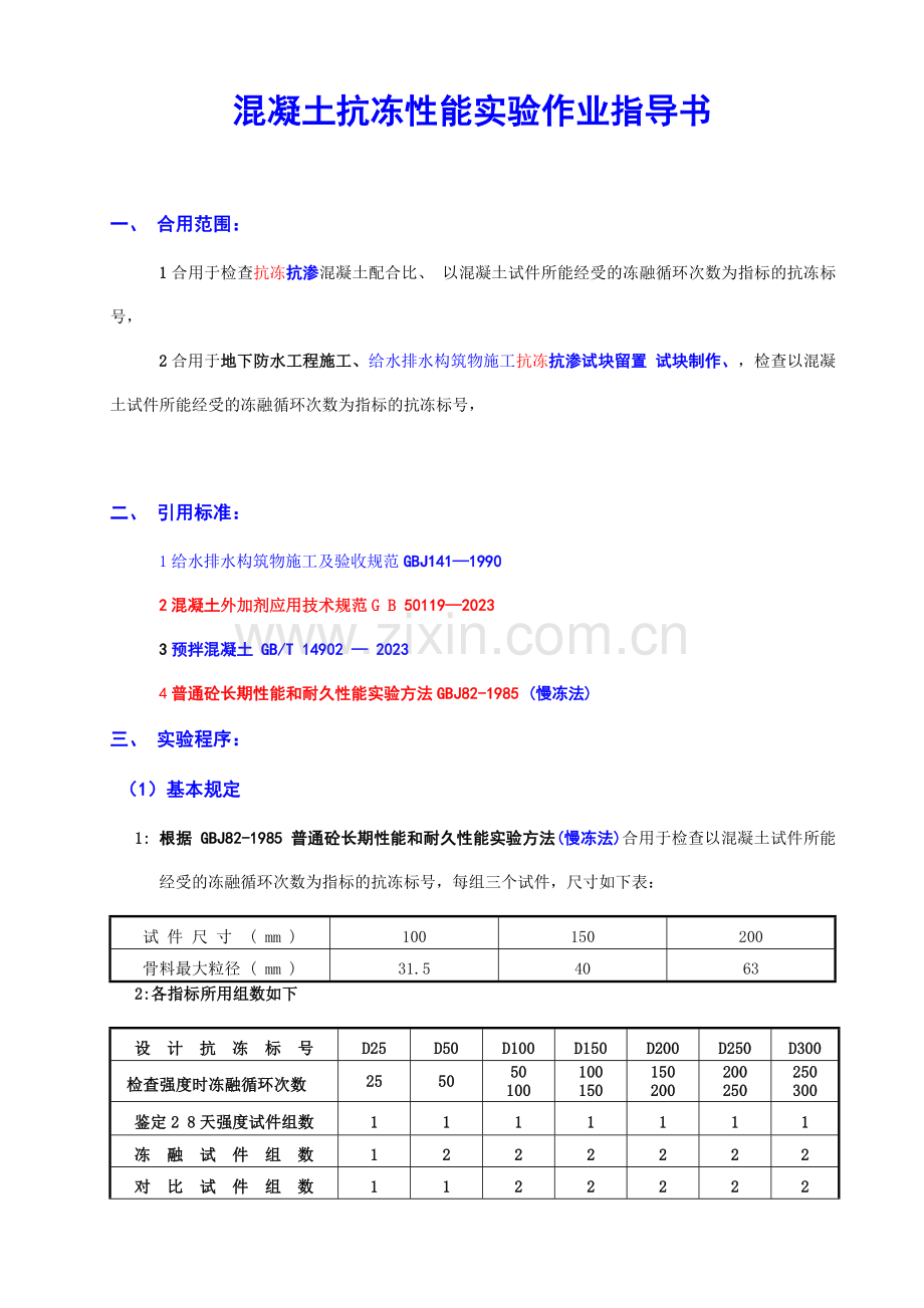 混凝土抗冻性能试验作业指导书.doc_第1页