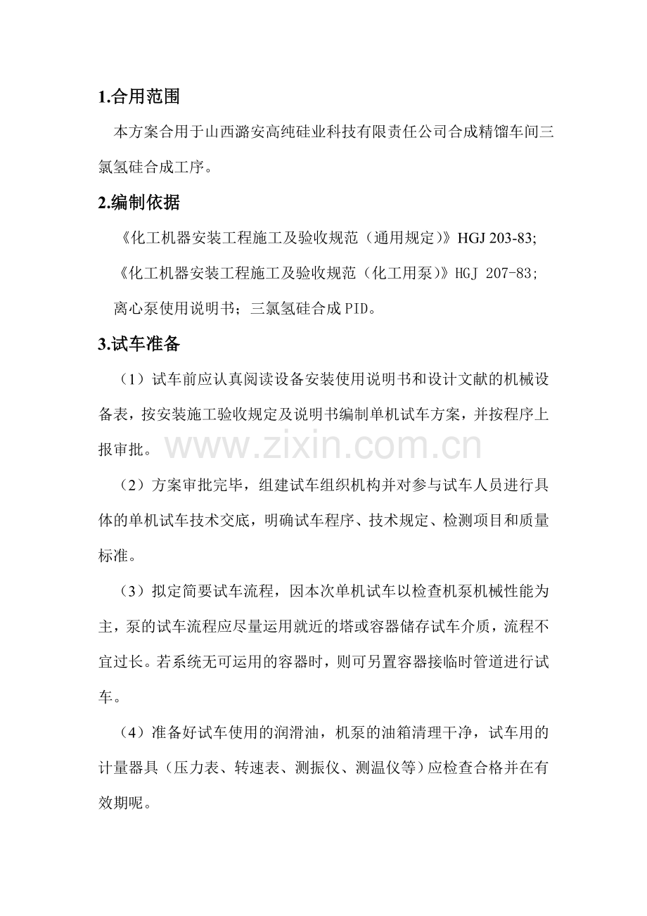 离心泵单机试车方案.doc_第1页