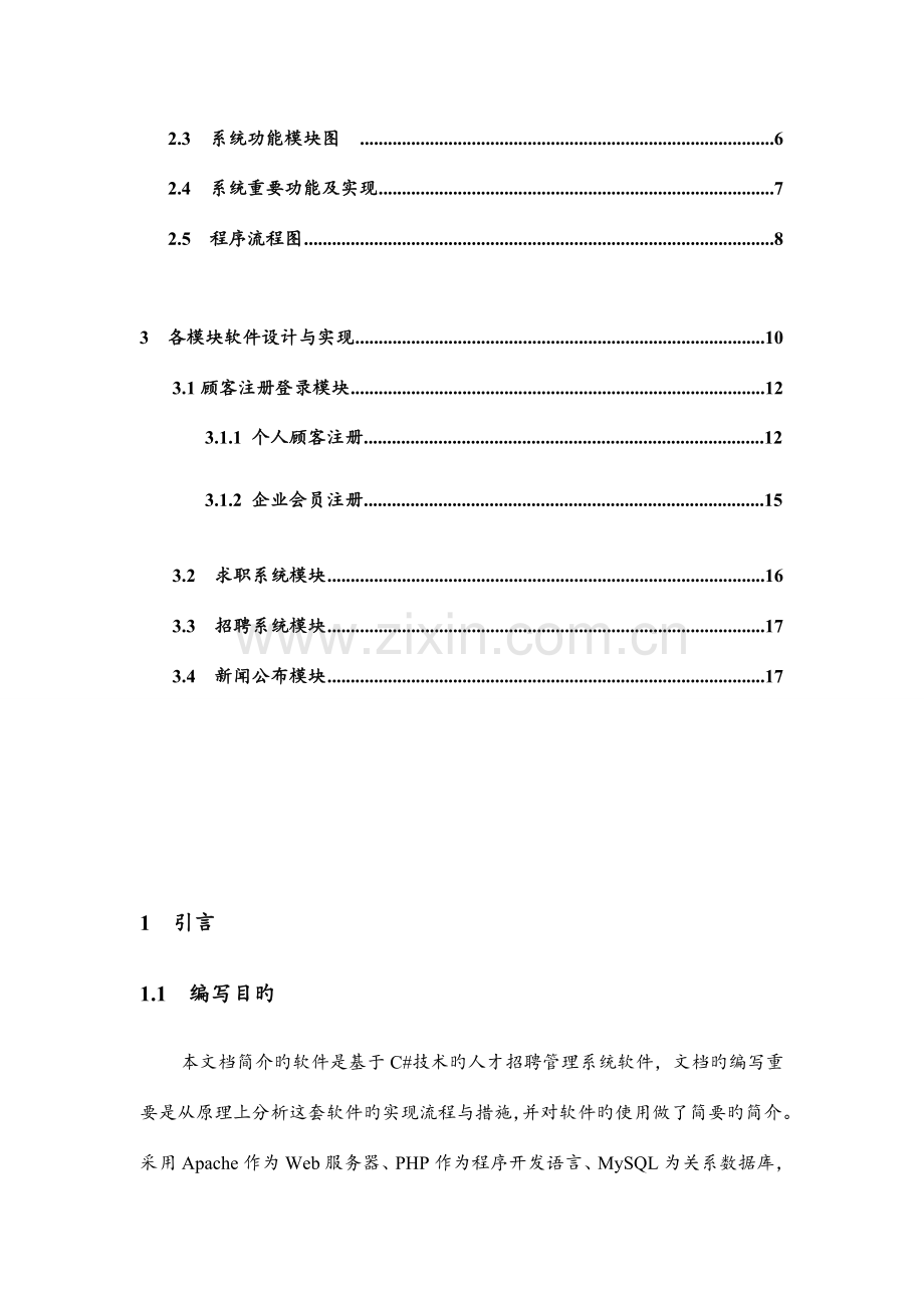 人才招聘系统软件设计说明书资料.doc_第3页