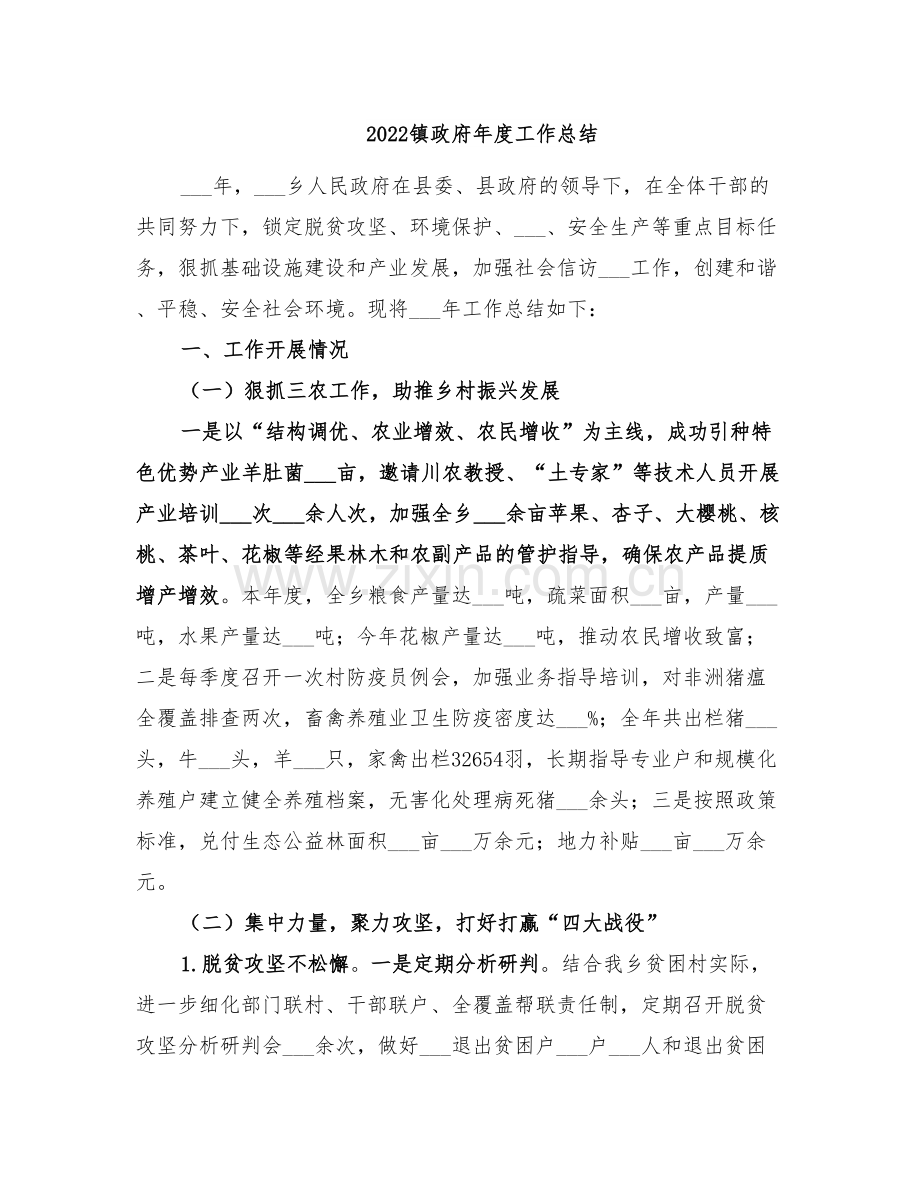 2022镇政府年度工作总结.doc_第1页