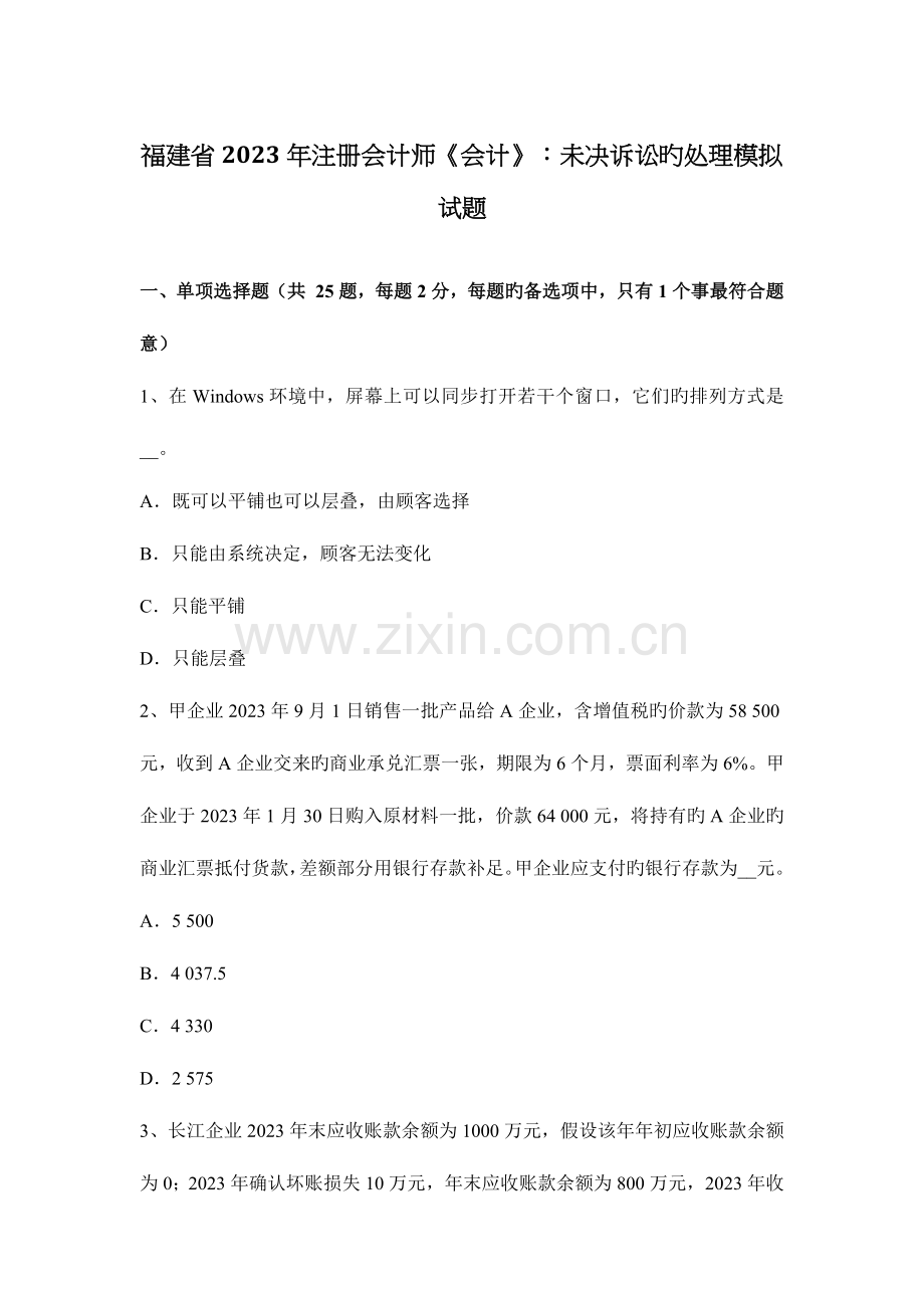 2023年福建省注册会计师会计未决诉讼的处理模拟试题.docx_第1页