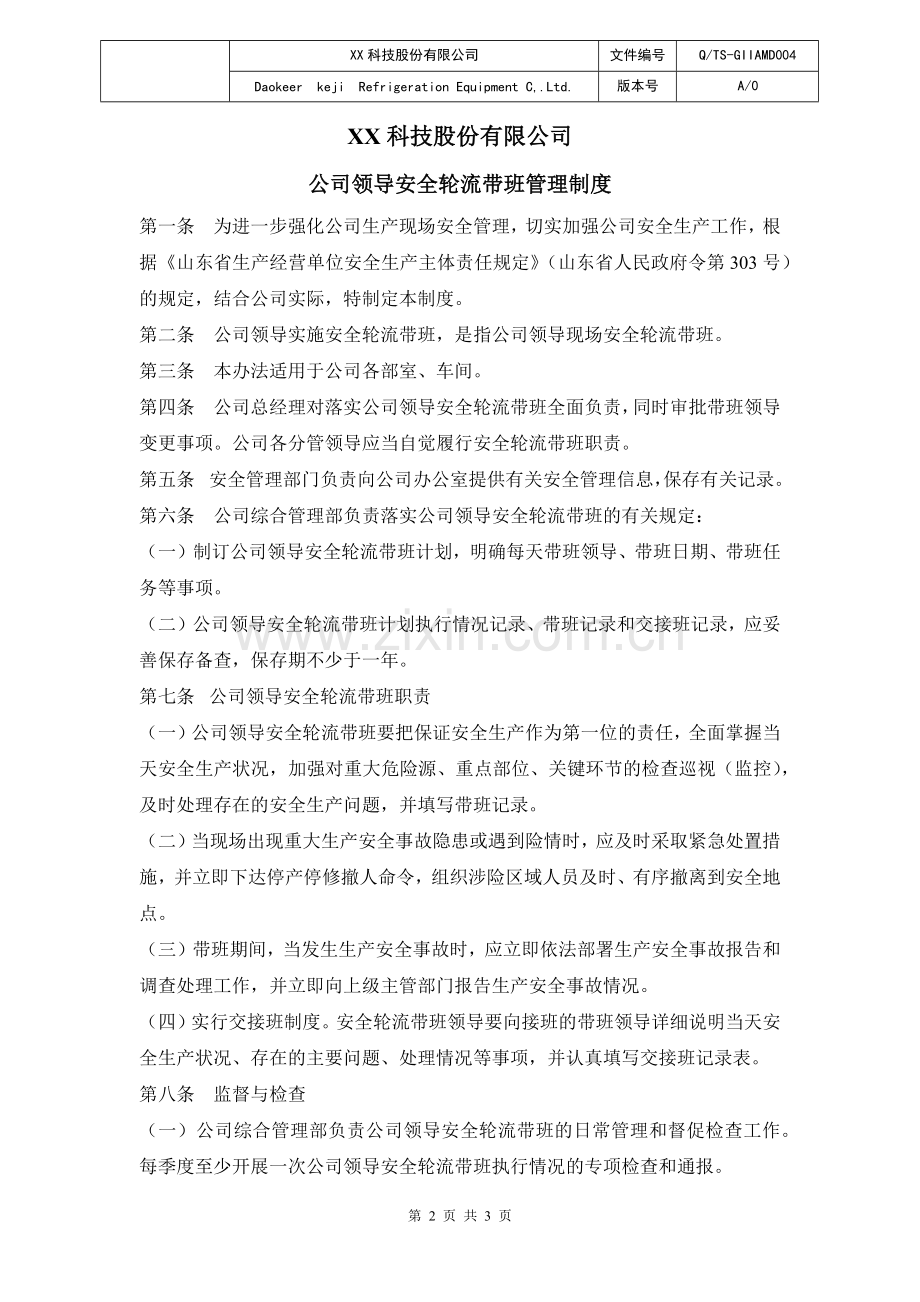 领导安全轮流带班管理制度.docx_第2页