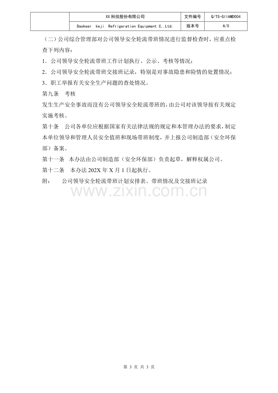 领导安全轮流带班管理制度.docx_第3页