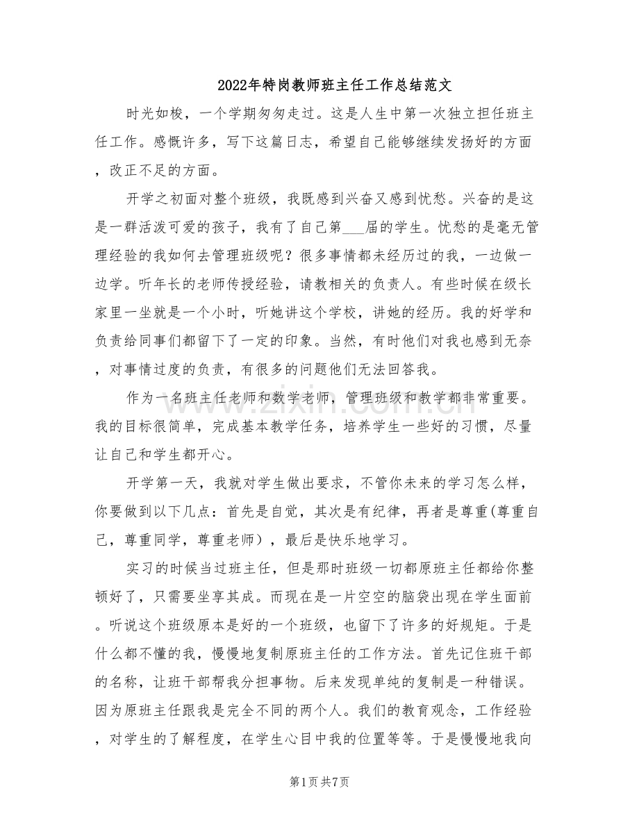 2022年特岗教师班主任工作总结范文.doc_第1页