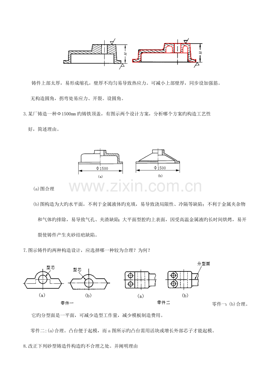 2023年现代工程材料成形与机械制造基础第二版册部分题库与答案.doc_第3页