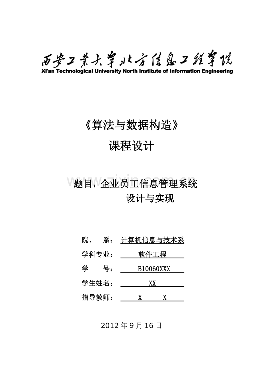 数据结构课程设计之企业员工信息管理系统设计与实现.doc_第1页