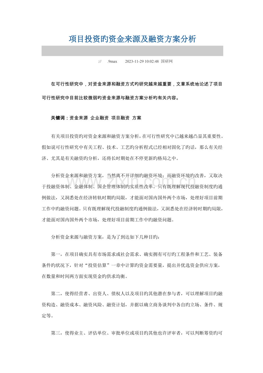 项目投资的资金来源及融资方案分析.doc_第1页