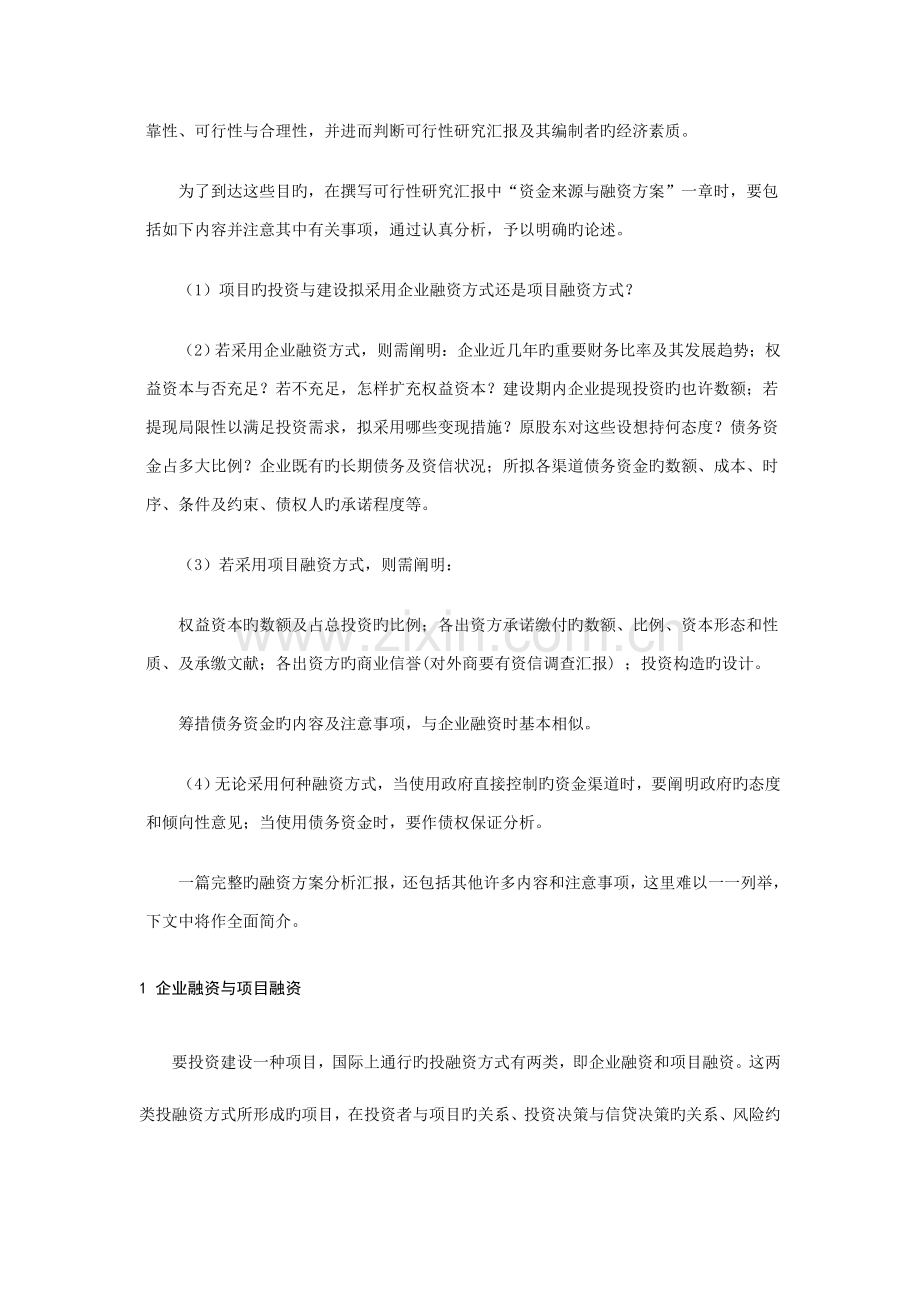 项目投资的资金来源及融资方案分析.doc_第2页