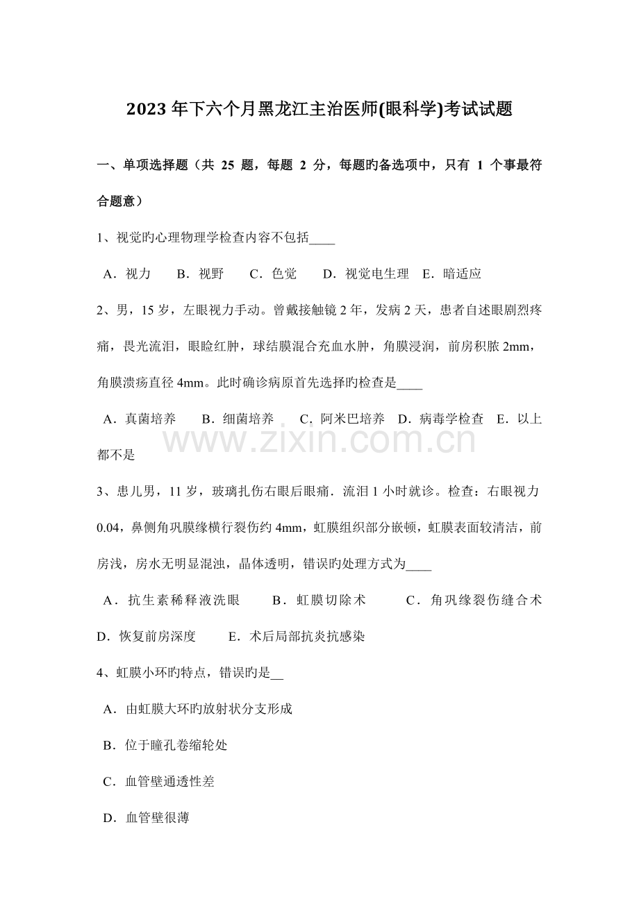 2023年下半年黑龙江主治医师眼科学考试试题.docx_第1页