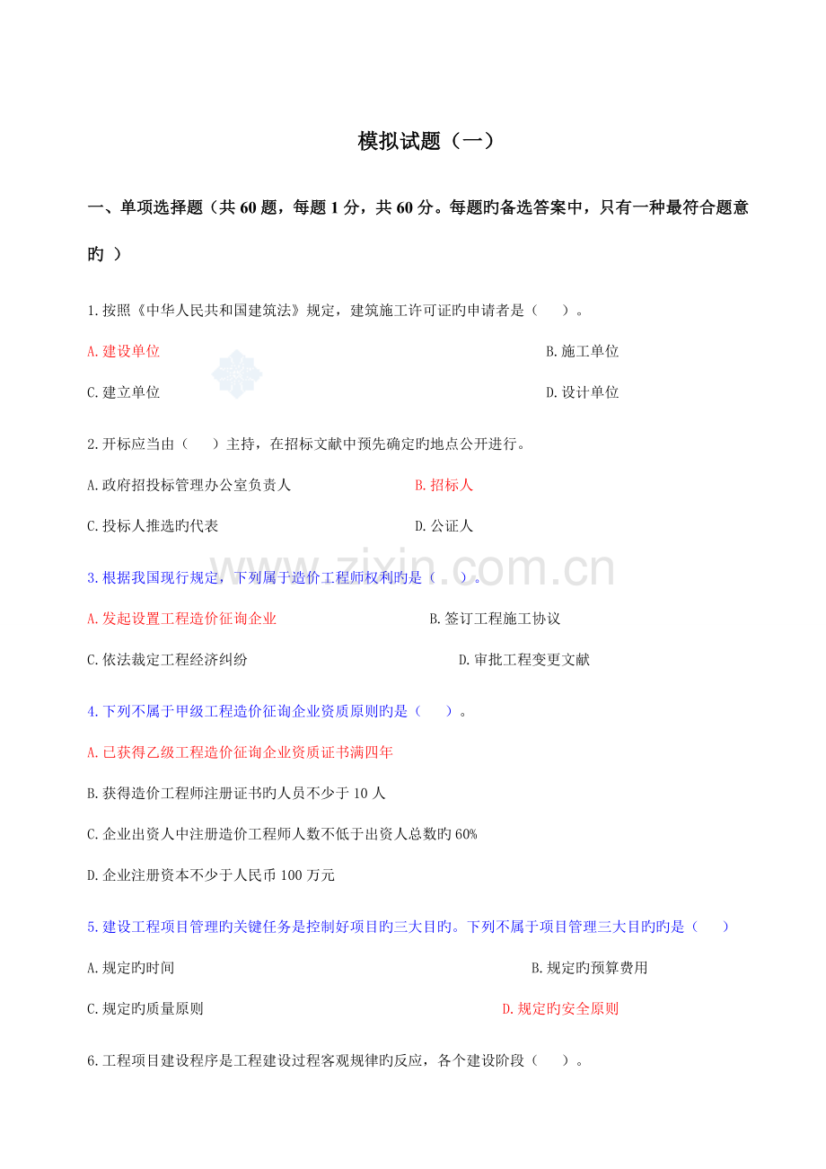 2023年造价员考试试题基础知识部分.doc_第1页