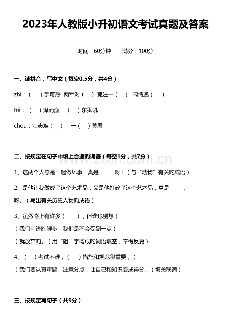 2023年人教版小升初语文考试真题及答案.doc_第1页