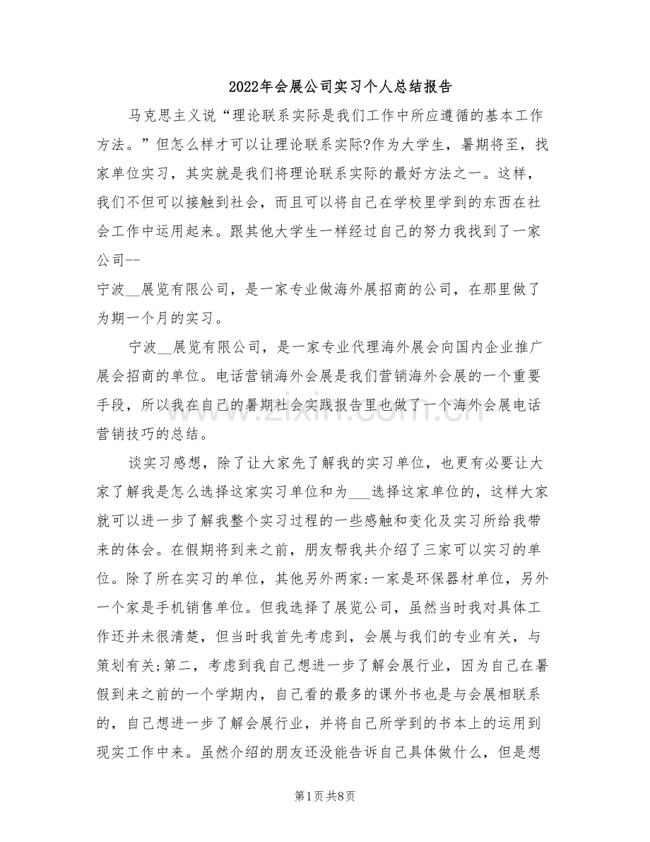 2022年会展公司实习个人总结报告.doc_第1页