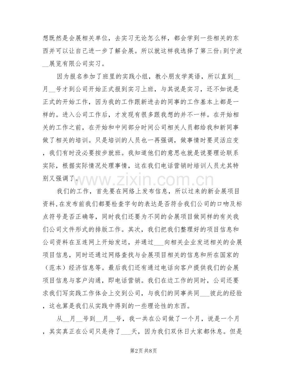 2022年会展公司实习个人总结报告.doc_第2页