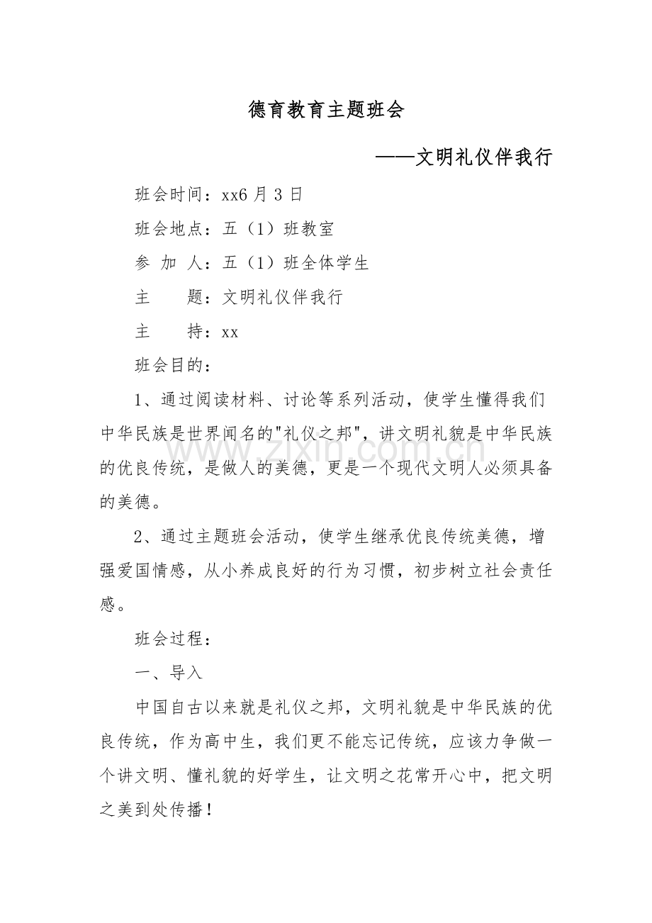 XX学校德育教育主题教育班会(文明礼仪伴我行主题).docx_第1页